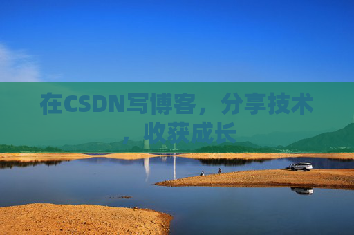 在CSDN写博客,分享技术,收获成长 在CSDN写博客,分享技术,收获成长